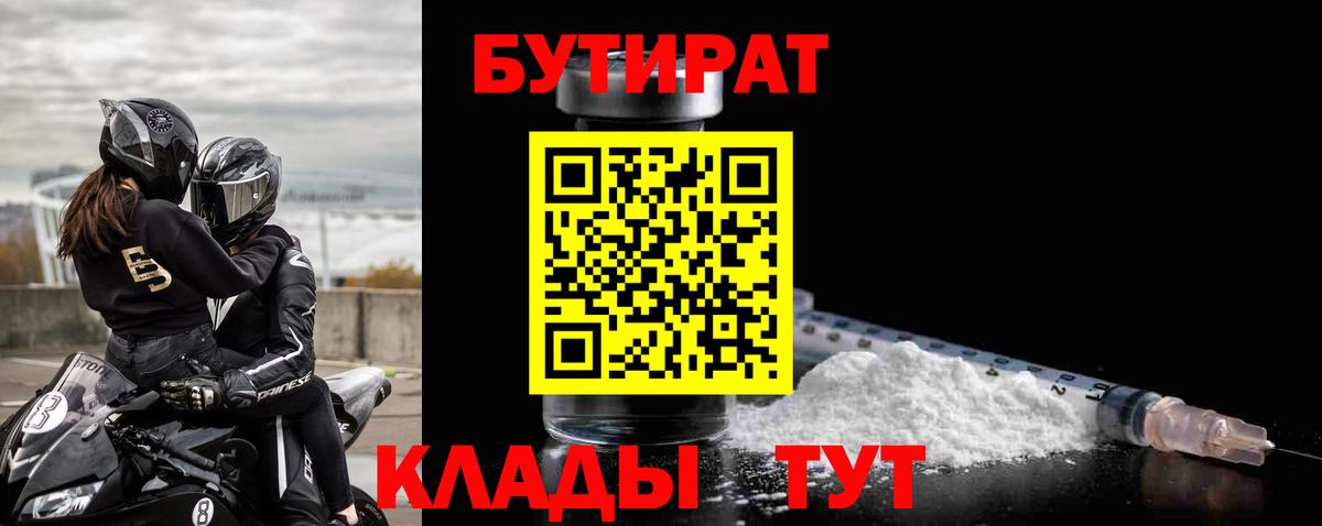 Бутират BDO  Вход с VPN  Моршанск 