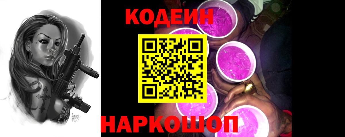 Кодеиновый сироп Lean Purple Drank Моршанск